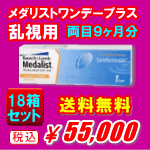 メダリストワンデープラス乱視用12箱セット送料無料