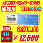 メダリストワンデープラス乱視用4箱セット送料無料