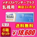 メダリストワンデープラス乱視用6箱セット送料無料