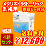 メダリスト66トーリック4箱セット送料無料