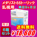 メダリスト66トーリック6箱セット送料無料