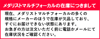 メダリストマルチフォーカル欠品について