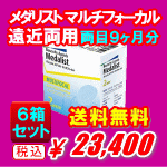 メダリストマルチフォーカル遠近両用4箱セット送料無料 メダリストマルチフォーカル遠近両用6箱セット送料無料