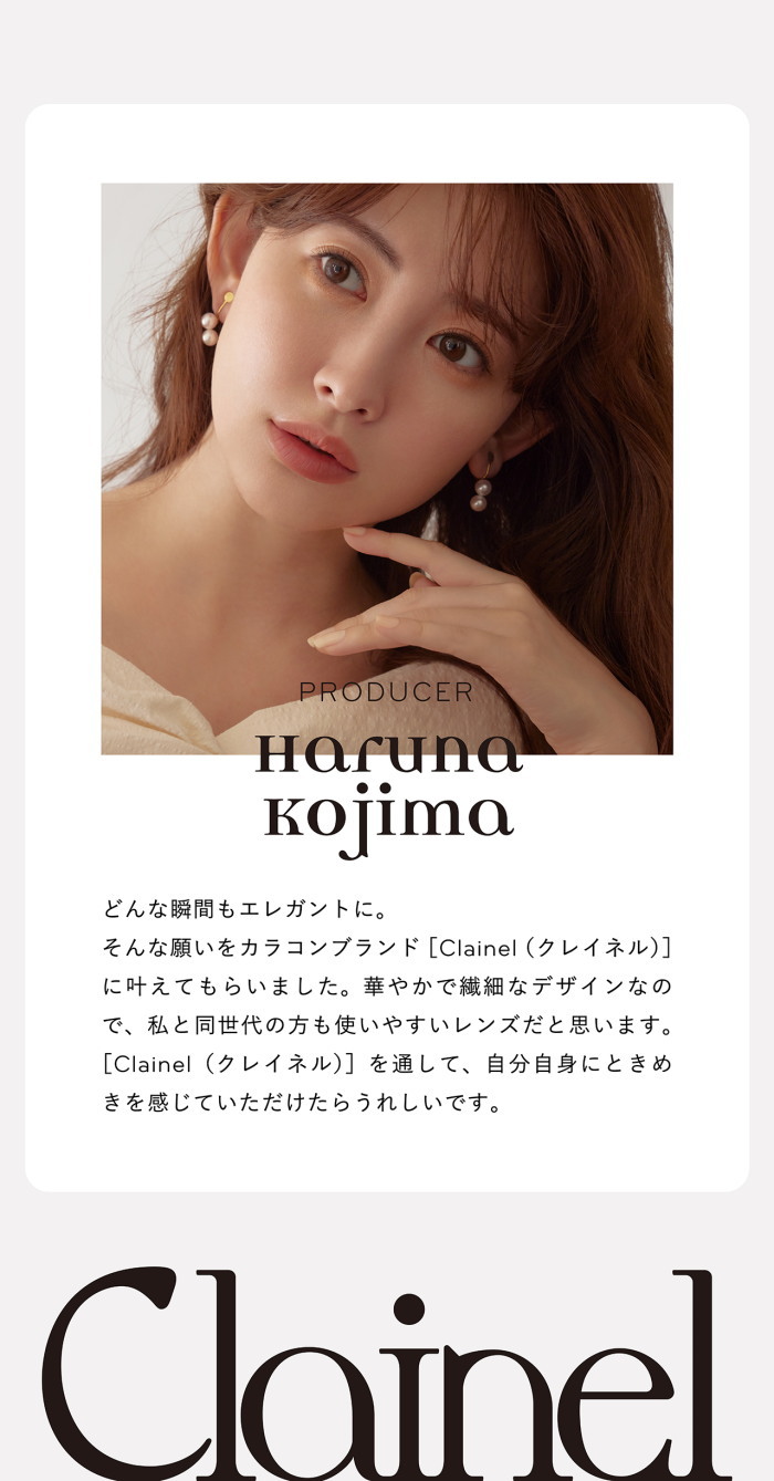 小嶋陽菜カラコンブランドのClainel(クレイネル)