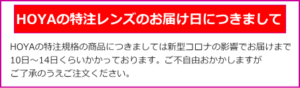 HOYA特注商品の新型コロナウイルスによる遅れ