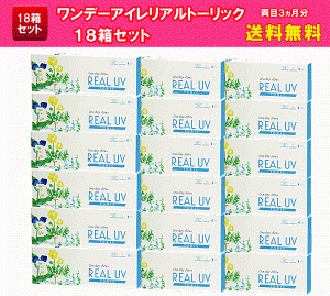 ワンデーアイレリアルUVトーリック送料無料18箱セット