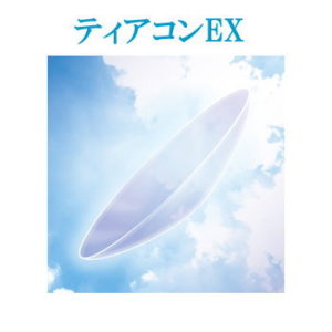 ティアコンEX