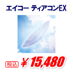 ティアコンEX