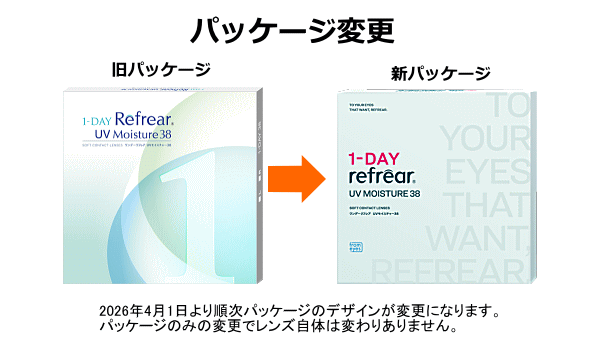 ワンデーリフレアUVモイスチャー38パッケージ変更