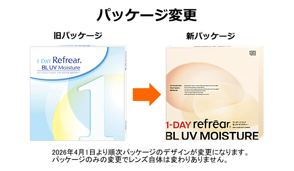 ワンデーリフレアBL UVモイスチャーのパッケージ変更