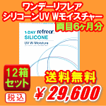 ワンデーリフレアシリコーンUVダブルモイスチャー12箱セット