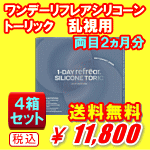 乱視用ワンデーリフレアシリコーントーリック4箱セット