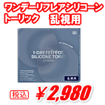 乱視用ワンデーリフレアシリコーントーリック