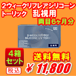 乱視用２ウィークリフレアシリコーントーリック4箱セット