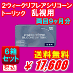 乱視用２ウィークリフレアシリコーントーリック6箱セット