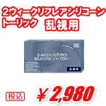 乱視用２ウィークリフレアシリコーントーリック