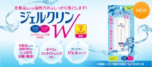 ジェルクリンW