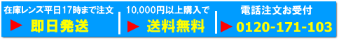 1万円購入で送料無料の即日発送、電話注文もOK