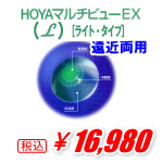 HOYAマルチビューEX（L）ライト