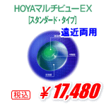 HOYAマルチビューEXスタンダード