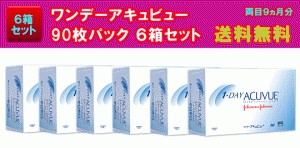 ワンデーアキュビュー90枚パック6箱セット