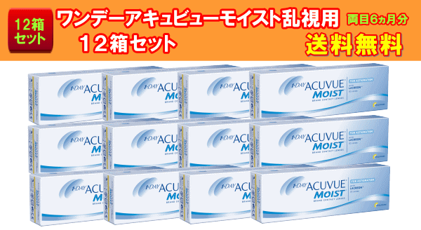 ワンデーアキュビューモイスト乱視用12箱セット