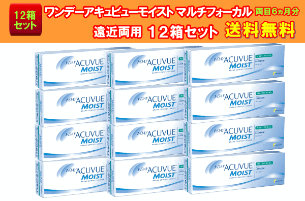 ワンデーアキュビューモイストマルチフォーカル12箱セット