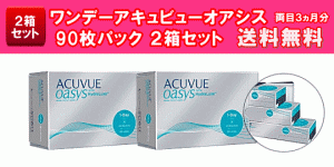 ワンデーアキュビューオアシス90枚パック２箱セット