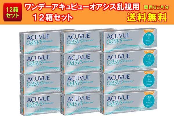 ワンデーアキュビューオアシス乱視用12箱セット