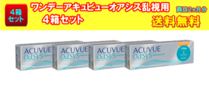 ワンデーアキュビューオアシス乱視用4箱セット