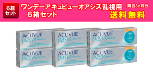 ワンデーアキュビューオアシス乱視用6箱セット