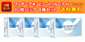 ワンデーアキュビュートゥルーアイ90枚入4箱セット