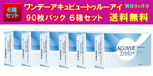 ワンデーアキュビュートゥルーアイ90枚入6箱セット