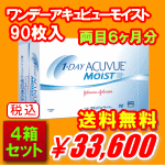 ワンデーアキュビューモイスト90枚パック4箱セット送料無料