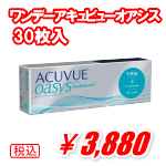 ワンデーアキュビューオアシス30枚入パック