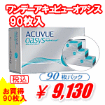 ワンデーアキュビューオアシス90枚パック