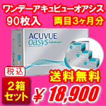 ワンデーアキュビューオアシス90枚の送料無料２箱セット