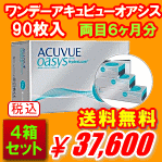 ワンデーアキュビューオアシス90枚の送料無料4箱セット