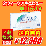 ２ウィークアキュビュー送料無料4箱セット