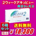 ２ウィークアキュビュー送料無料6箱セット