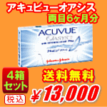 アキュビューオアシス送料無料4箱セット