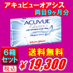 アキュビューオアシス送料無料6箱セット