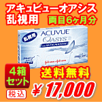 アキュビューオアシス乱視用4箱セット送料無料