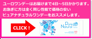 ピュアナチュラルワンデーおすすめ