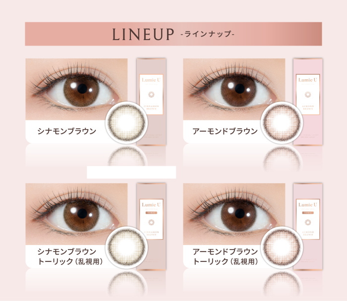 ルミエユートーリック乱視用のランナップ