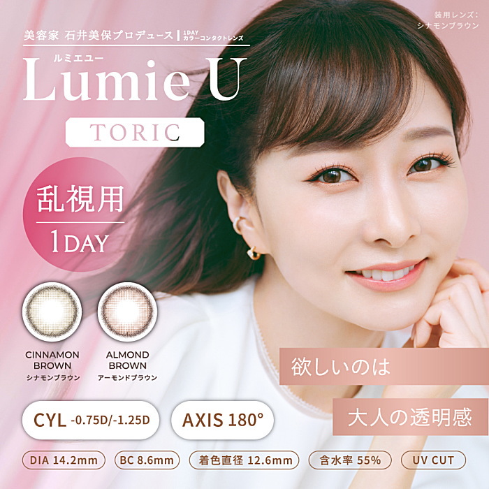 ルミエユートーリック乱視用