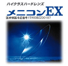 メニコンEX