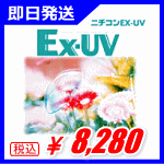 即日発送できるハードコンタクトのニチコンEX-UV