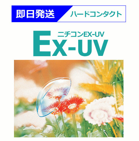 即日発送できるハードコンタクトのニチコンEX-UV
