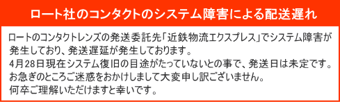 ロートのコンタクトレンズ発送遅れ